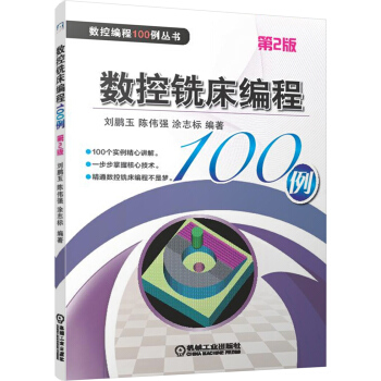 數控銑床編程100例(第2版)