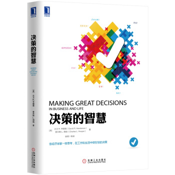 決策的智慧 [Making Great Decisions in Business and Life] pdf epub mobi 電子書 下載