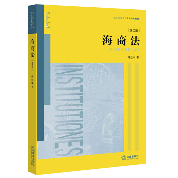 海商法（第二版） 傅廷中 著 法律齣版社 pdf epub mobi 電子書 下載