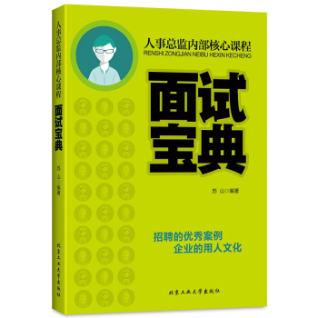 人事總監內部核心課程：麵試寶典 pdf epub mobi 電子書 下載