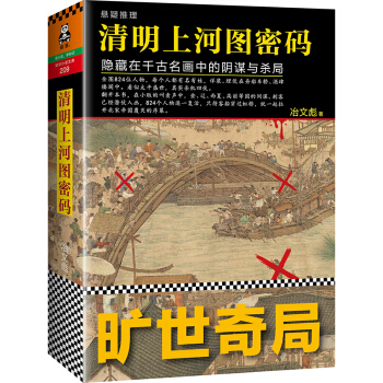 清明上河圖密碼：隱藏在韆古名畫中的陰謀與殺局 pdf epub mobi 電子書 下載