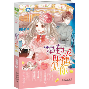 非非工作室灵气少女系列3：“星”有灵犀遇见你 pdf epub mobi 电子书 下载