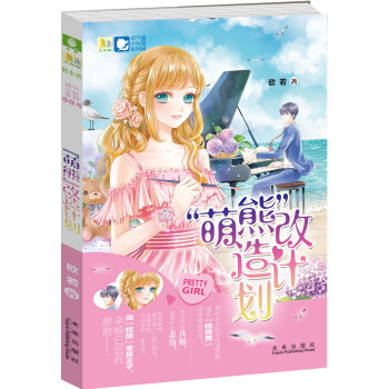 非非工作室灵气少女系列4：萌熊改造计划 pdf epub mobi 电子书 下载