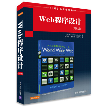 国外计算机科学经典教材:Web程序设计(第8版)