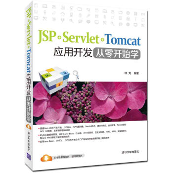 JSP+Servlet+Tomcat应用开发从零开始学 pdf epub mobi 电子书 下载