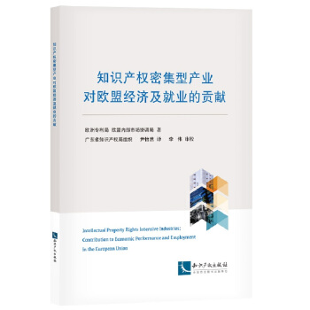 知识产权密集型产业对欧盟经济及就业的贡献