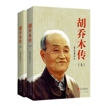 鬍喬木傳（套裝上下冊） pdf epub mobi 電子書 下載