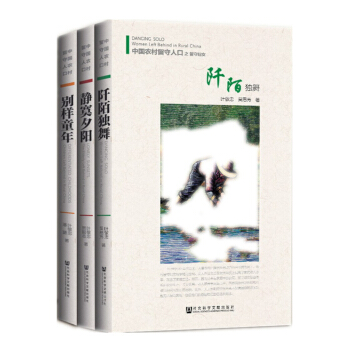 中國農村留守人口(套裝全三冊)