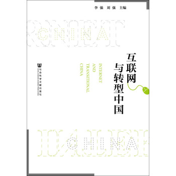 互聯網與轉型中國 pdf epub mobi 電子書 下載