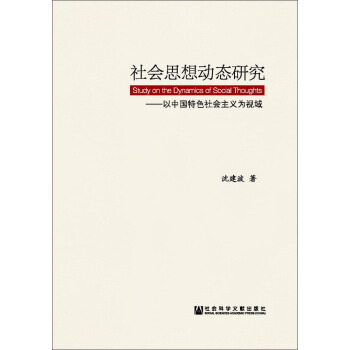 社會思想動態研究：以中國特色社會主義為視域 [Study on the Dynamics of Social Thoughts] pdf epub mobi 電子書 下載