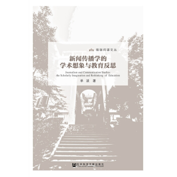 新聞傳播學的學術想象與教育反思 pdf epub mobi 電子書 下載