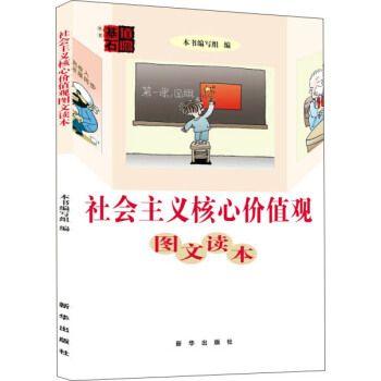 社會主義核心價值觀圖文讀本 pdf epub mobi 電子書 下載