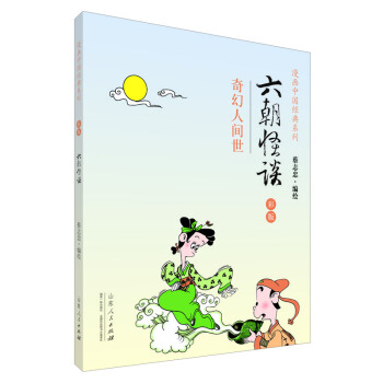 漫畫中國經典係列:六朝怪談(奇幻人間世 彩版)