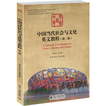 中国当代社会与文化英文教程（第二版） pdf epub mobi 电子书 下载