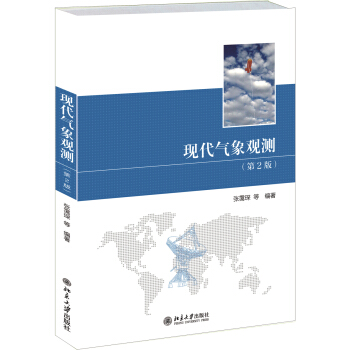 现代气象观测（第2版） pdf epub mobi 电子书 下载
