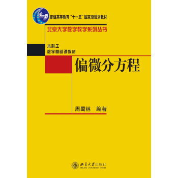 偏微分方程/北京大學數學教學係列叢書·普通高等教育“十一五”國傢級規劃教材 pdf epub mobi 電子書 下載