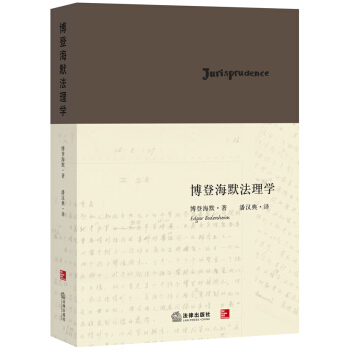 博登海默法理學 pdf epub mobi 電子書 下載