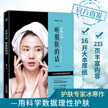 【现货】素颜女神：听肌肤的话 化妆美容护肤畅销书 来自实验室的良心护肤经 多名权威皮肤教授 pdf epub mobi 电子书 下载