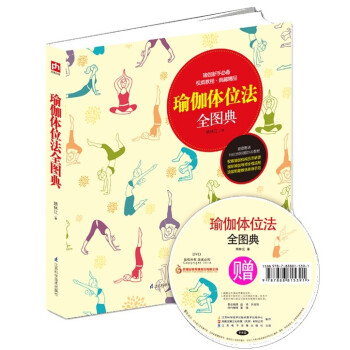 瑜伽體位法全圖典 女性瑜伽初級入門書籍基礎入門教材 附贈超高清DVD視頻教程
