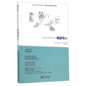 房龙经典作品选：奇迹与人（全译本珍藏版） pdf epub mobi 电子书 下载