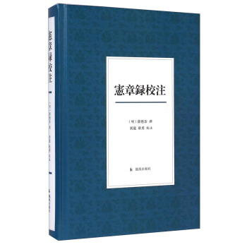 憲章錄校注