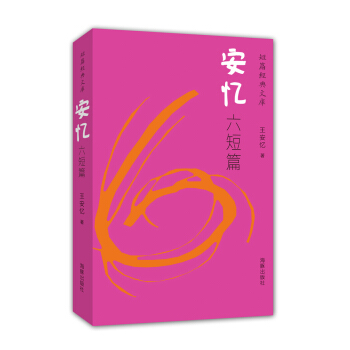 短篇經典文庫：安憶六短篇 pdf epub mobi 電子書 下載