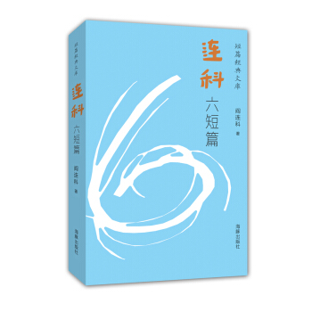 短篇經典文庫：連科六短篇 pdf epub mobi 電子書 下載