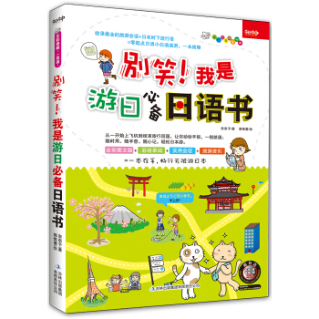 别笑!我是游日必备日语书