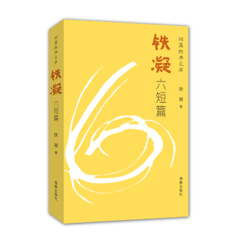 短篇经典文库：铁凝六短篇 pdf epub mobi 电子书 下载