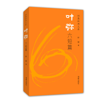 短篇经典文库：叶弥六短篇 pdf epub mobi 电子书 下载