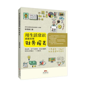 用生活常识就能看懂财务报表