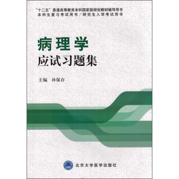 病理學應試習題集/“十二五”普通高等教育本科國傢級規劃教材輔導用書