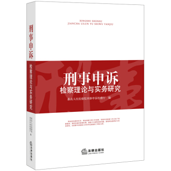 刑事申訴檢察理論與實務研究