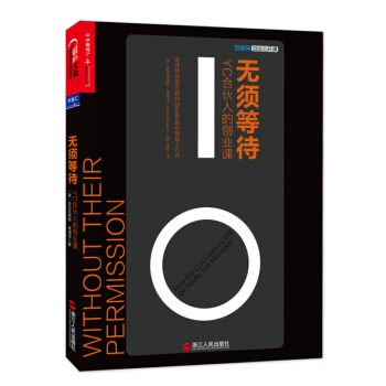 無須等待：YC閤夥人的創業課 [Without Their Permission How the 21stCentury Will] pdf epub mobi 電子書 下載