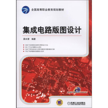 集成电路版图设计/全国高等职业教育规划教材 pdf epub mobi 电子书 下载