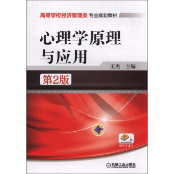 心理学原理与应用（第2版）/高等学校经济管理类专业规划教材