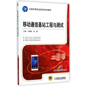 移動通信基站工程與測試/全國高等職業教育規劃教材 pdf epub mobi 電子書 下載