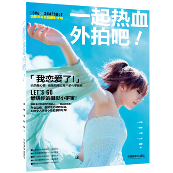 一起熱血外拍吧 pdf epub mobi 電子書 下載