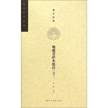佛学经典·经文抄写系列：地藏菩萨本愿经（卷下） pdf epub mobi 电子书 下载