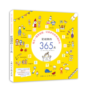 彩繪我的365天 每天一幅簡筆畫,記錄多彩的幸福時光