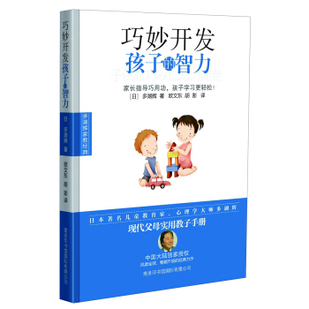 巧妙開發孩子的智力:多湖輝傢教經典