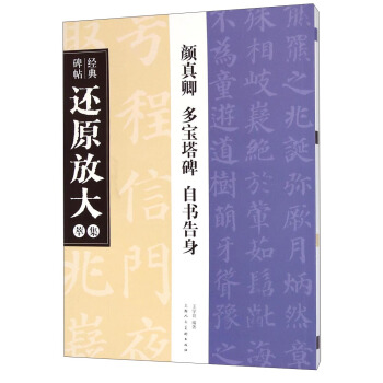 经典碑帖还原放大集萃：颜真卿 多宝塔碑 自书告身 pdf epub mobi 电子书 下载