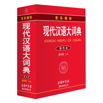 商務國際現代漢語大詞典 pdf epub mobi 電子書 下載