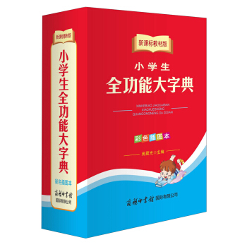 小学生全功能大字典（彩色插图本 新课标教材版） pdf epub mobi 电子书 下载