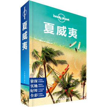 夏威夷/孤独星球LP旅行指南系列 pdf epub mobi 电子书 下载