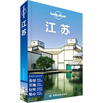 孤獨星球Lonely Planet旅行指南係列:江蘇 pdf epub mobi 電子書 下載
