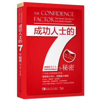 成功人士的7个秘密 [The Confidence Factor: 7 Secrets of Successful Peo] pdf epub mobi 电子书 下载