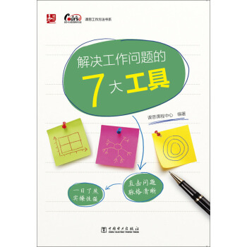 課思工作方法書係：解決工作問題的7大工具 pdf epub mobi 電子書 下載