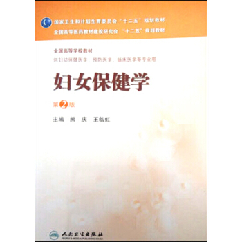 婦女保健學（第2版）/全國高等醫藥教材建設研究會“十二五”規劃教材 pdf epub mobi 電子書 下載