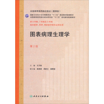 圖錶病理生理學(第2版 供8年製、7年製、5年製臨床醫學、藥學、預防醫學專業師生用)